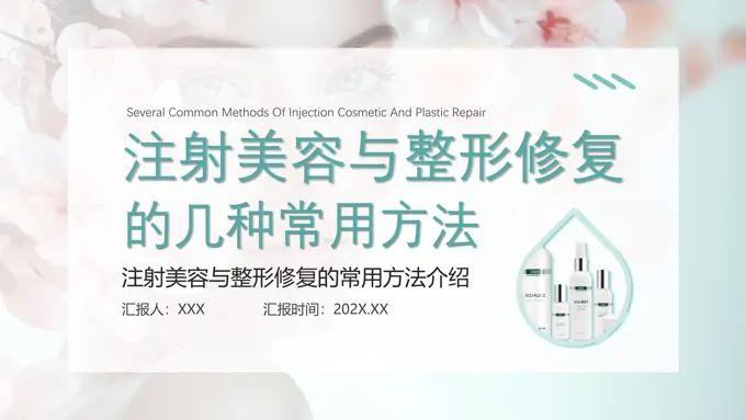 注射美容与整形修复的几种常用方法PPT课件
