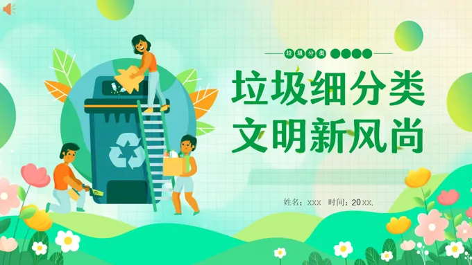 垃圾分类宣传教育ppt课件