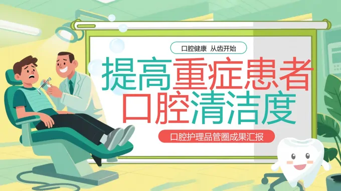 口腔护理pdca品管圈提高重症患者口腔清洁度PPT含讲稿