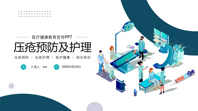 压疮预防及护理医疗医学PPT压疮分期