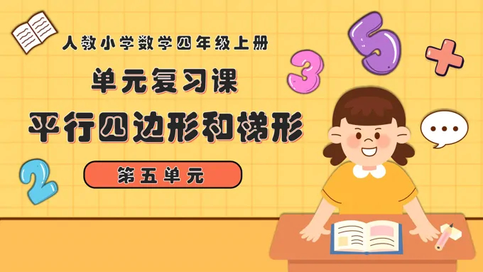 第五单元平行四边形和梯形四年级数学上学期期末复习讲练测人教PPT课件含教案