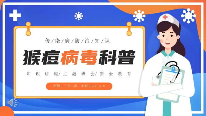 猴痘病毒科普知识PPT课件