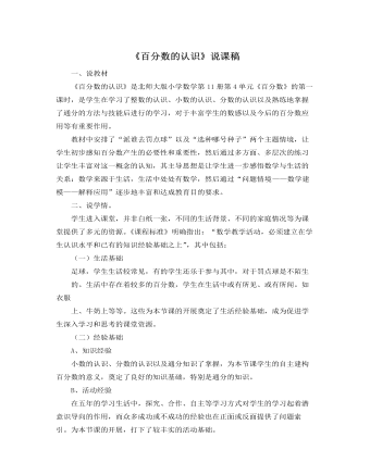 北师大版小学数学六年级上册《百分数的认识》说课稿