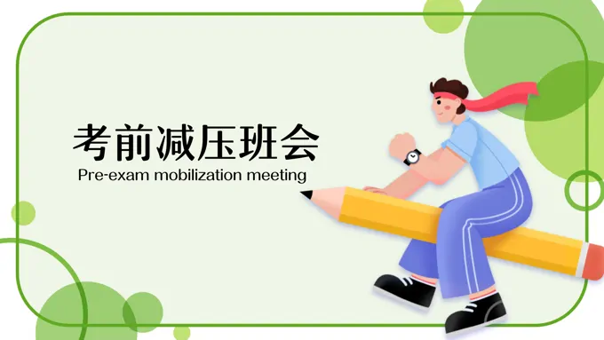 学生考前减压主题班会PPT完整内容