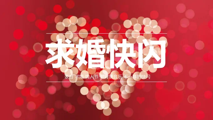 520求婚快闪PPT模板