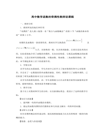 高中数学函数的奇偶性教师说课稿