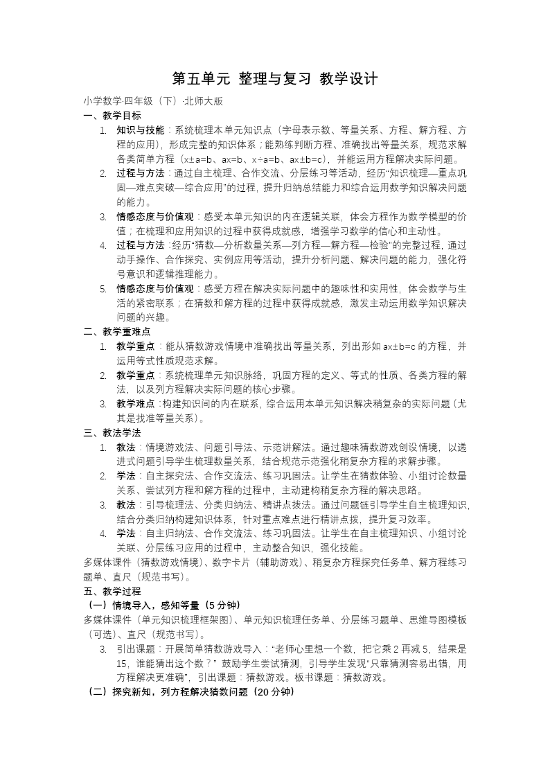 第五单元 第8课时 整理与复习北师大小学数学四年级下册PPT课件（含教案+分层作业+学习任务单）教案图片