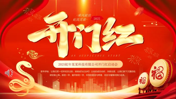 2025红色喜庆大气开门红企业启动会年会PPT含讲稿