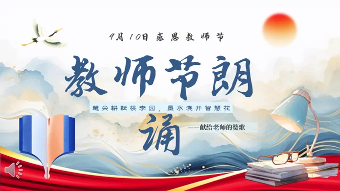 感恩教师节朗诵PPT模板