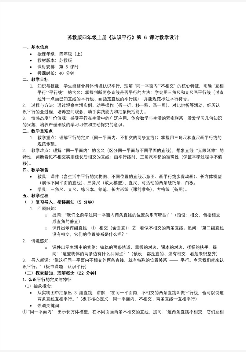 第八单元 第6课时 认识平行苏教小学数学四年级上PPT课件（含教案+分层作业+学习任务单）教案图片