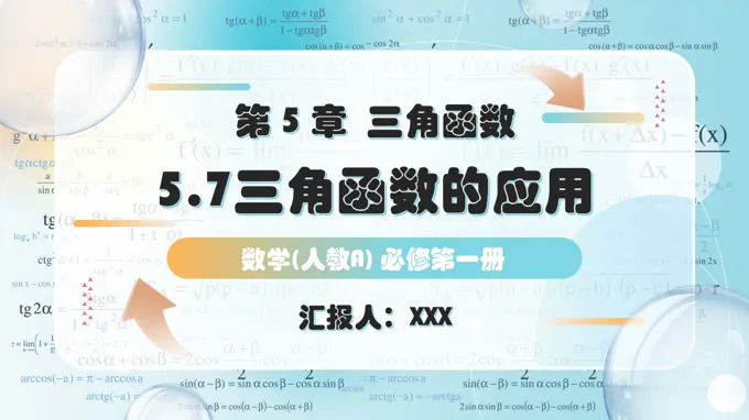 5.7三角函数的应用（第2课时）人教高一数学必修第一册PPT课件含教案