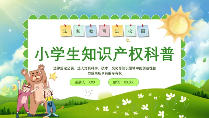 小学生知识产权教育PPT