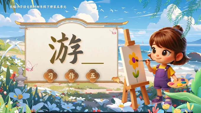 【习作】《游》部编小学语文四年级下册PPT课件含教案