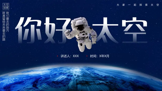 你好太空主题班会PPT中国太空发展史介绍