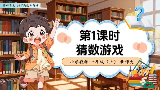 第四单元第1课时 猜数游戏(教学课件)数学北师大一年级上册（新教材）ppt课件含教案