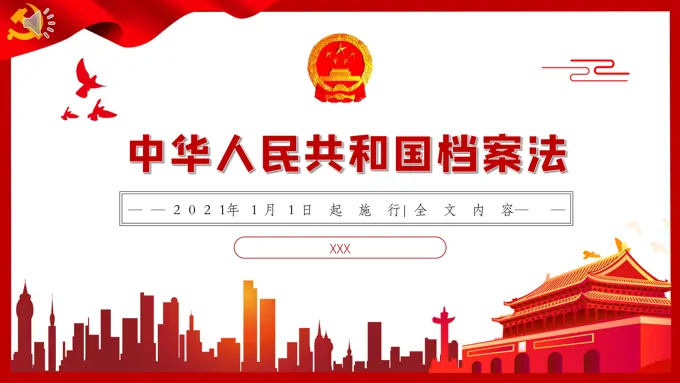 中华人民共和国档案法ppt解读