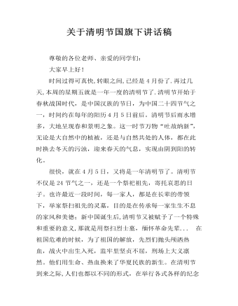 关于清明节国旗下讲话稿