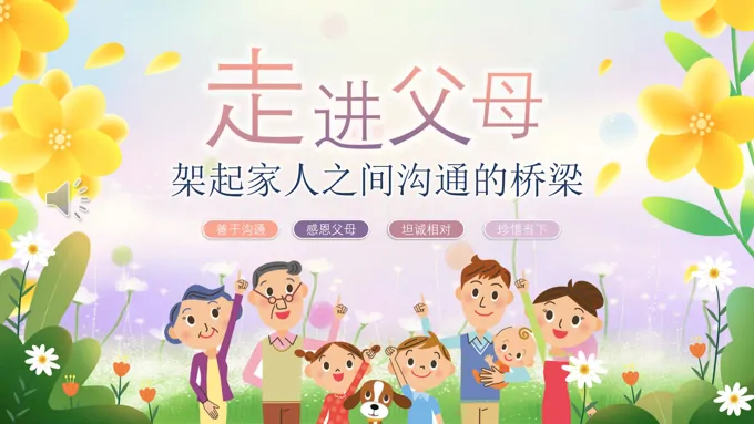 走进父母架起家人之间沟通的桥梁感恩感悟主题班会PPT含讲稿