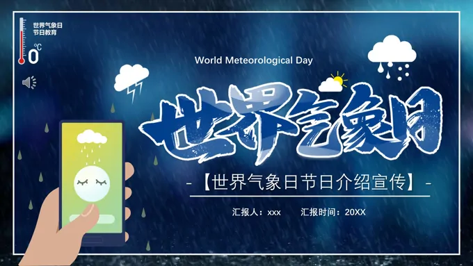 世界气象日节日介绍宣传PPT