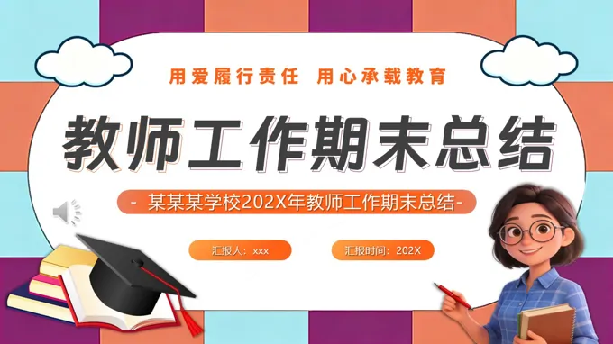 2026教师工作期末总结工作总结汇报PPT含讲稿