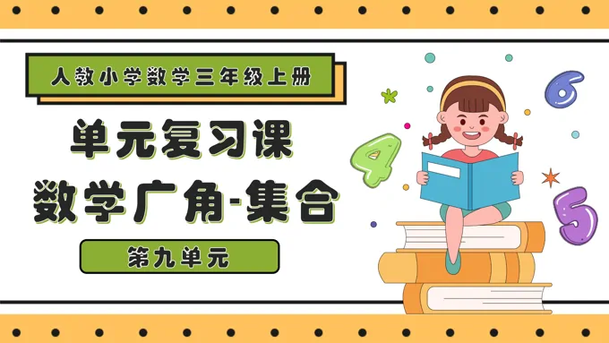 第九单元数学广角集合三年级数学上册期末复习讲练测人教PPT课件含教案