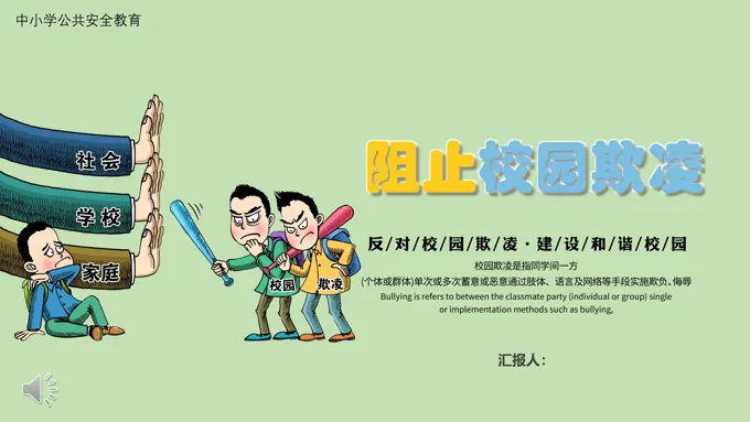 校园欺凌ppt课件