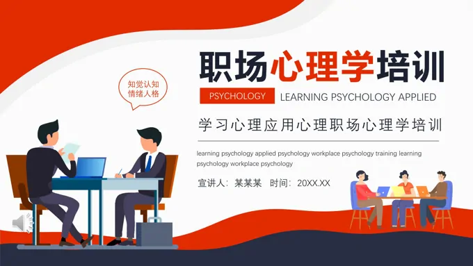 职场心理学培训PPT