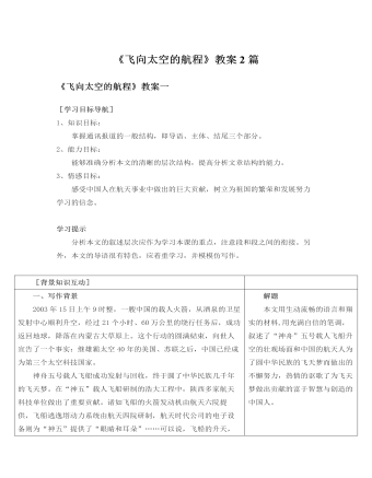 人教版高中语文必修1《飞向太空的航程》教案2篇