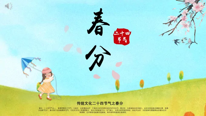 传统文化二十四节气之春分春分ppt模板