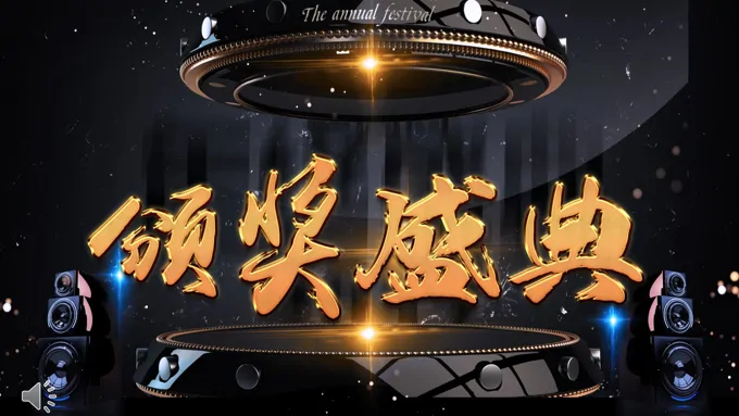 特效动画霸气开场黑金风格企业年度颁奖典礼晚会年会PPT模板