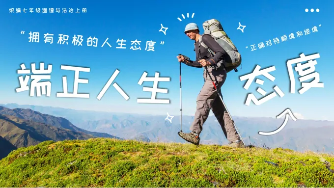 第十二课端正人生态度七年级道德与法治上册PPT课件含教案