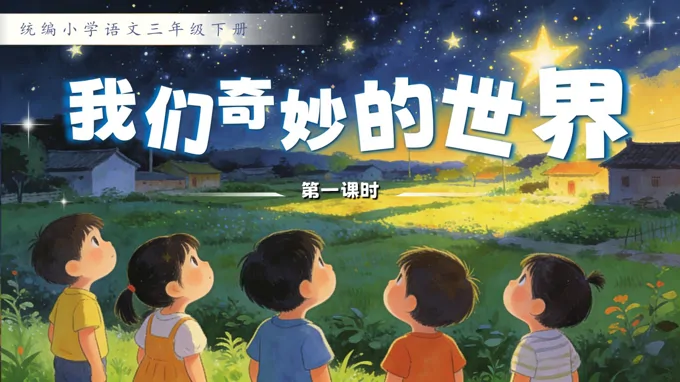 三年级语文下册我们奇妙的世界PPT课件含教案