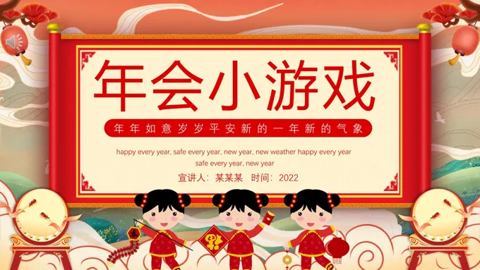 年会互动小游戏PPT-20页-大小13M
