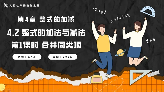 4.2整式的加法与减法第1课时合并同类项人教七年级数学上册PPT课件含教案