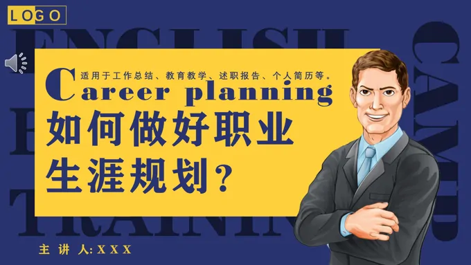 怎么做职业生涯规划的PPT动态模板