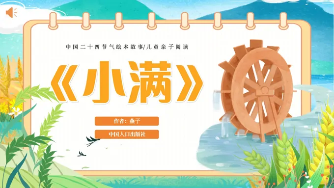 二十四节气之小满PPT课件