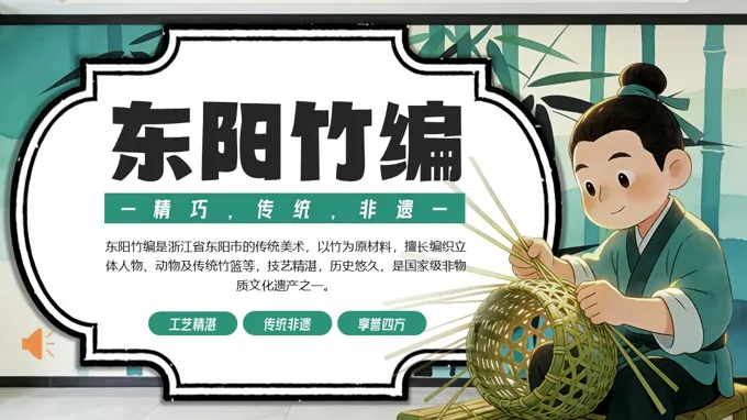 东阳竹编工艺介绍PPT课件含讲稿
