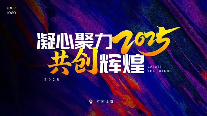2025年蛇年年会工作总结PPT
