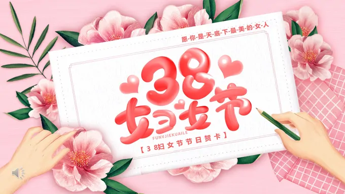 三八妇女节节日贺卡PPT模板