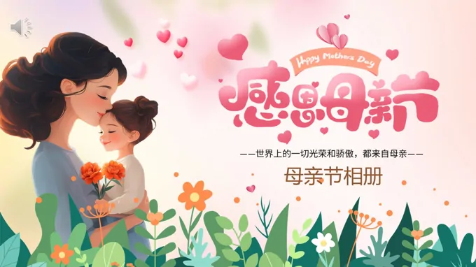 2025感恩母亲节妈妈我爱你PPT含讲稿