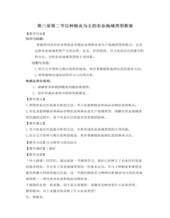 人教版新课标高中地理必修2第三章第二节以种植业为主的农业地域类型教案
