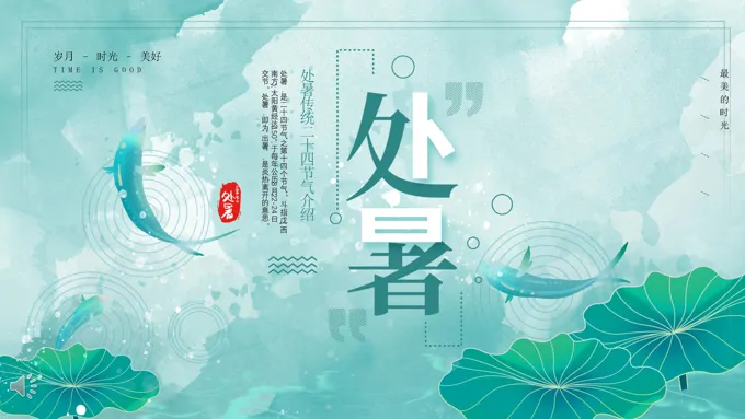 中国风二十四节气之处暑PPT