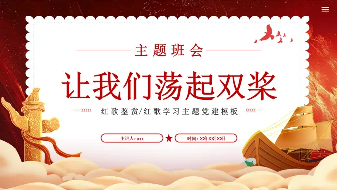 红歌鉴赏《让我们荡起双桨》主题班会ppt模板含讲稿