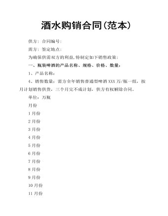 酒水购销合同(范本) 