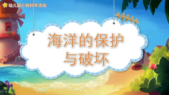 幼儿园教学课件科学教育《海洋的保护与破坏》PPT课件