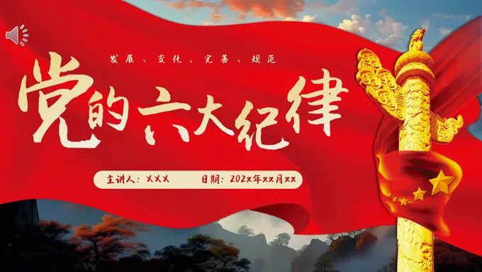 党的六大纪律党纪学习教育PPT专题党课