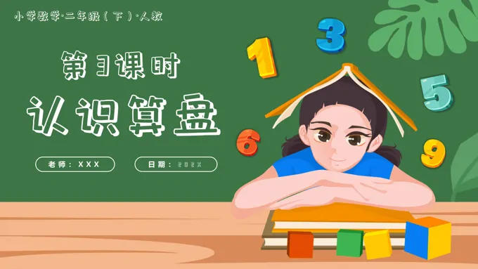 第七单元第03课时认识算盘二年级数学下册人教PPT课件含教案