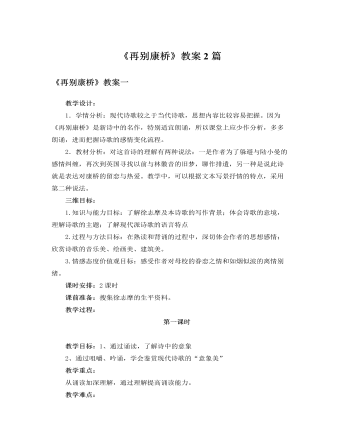 人教版高中语文必修1《再别康桥》教案2篇