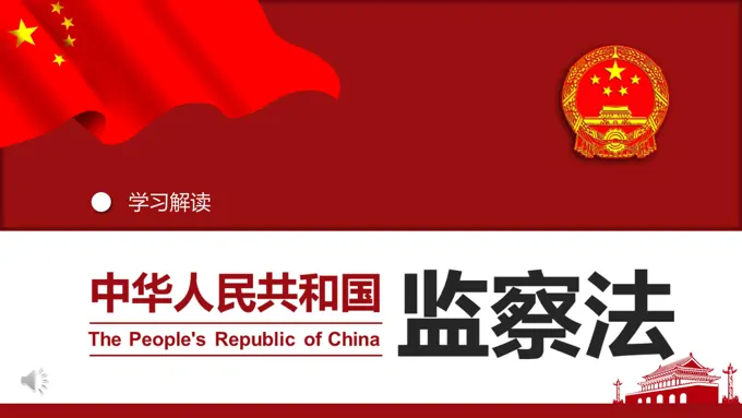 中华人民共和国监察法ppt