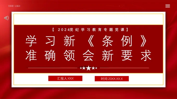 学习贯彻新《条例》准确领会要求PPT专题党课